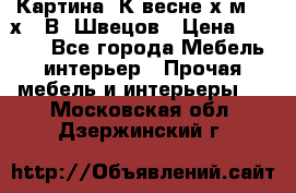	 Картина“ К весне“х.м. 30х40 В. Швецов › Цена ­ 6 000 - Все города Мебель, интерьер » Прочая мебель и интерьеры   . Московская обл.,Дзержинский г.